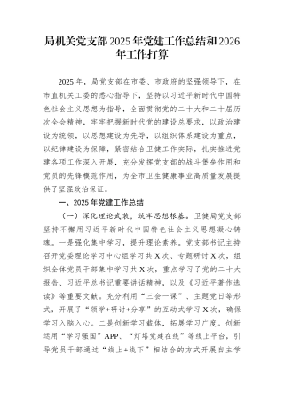 局机关党支部2025年党建工作总结和2026年工作打算