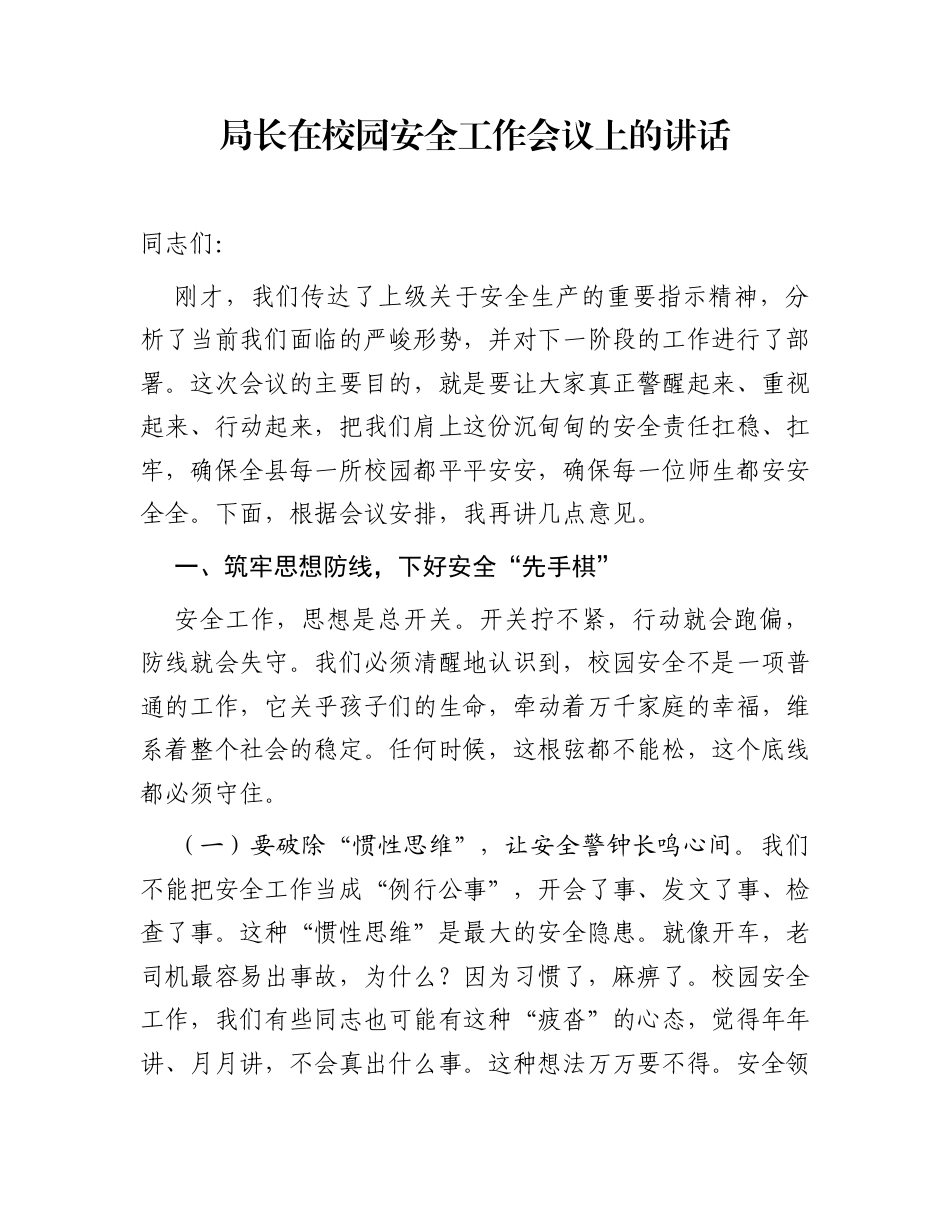 局长在校园安全工作会议上的讲话_第1页