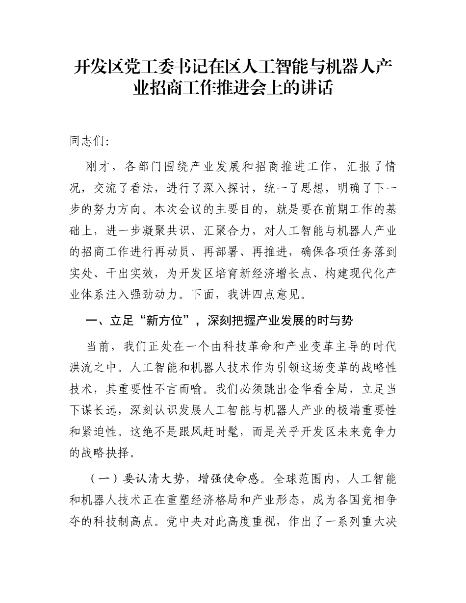开发区党工委书记在区人工智能与机器人产业招商工作推进会上的讲话_第1页