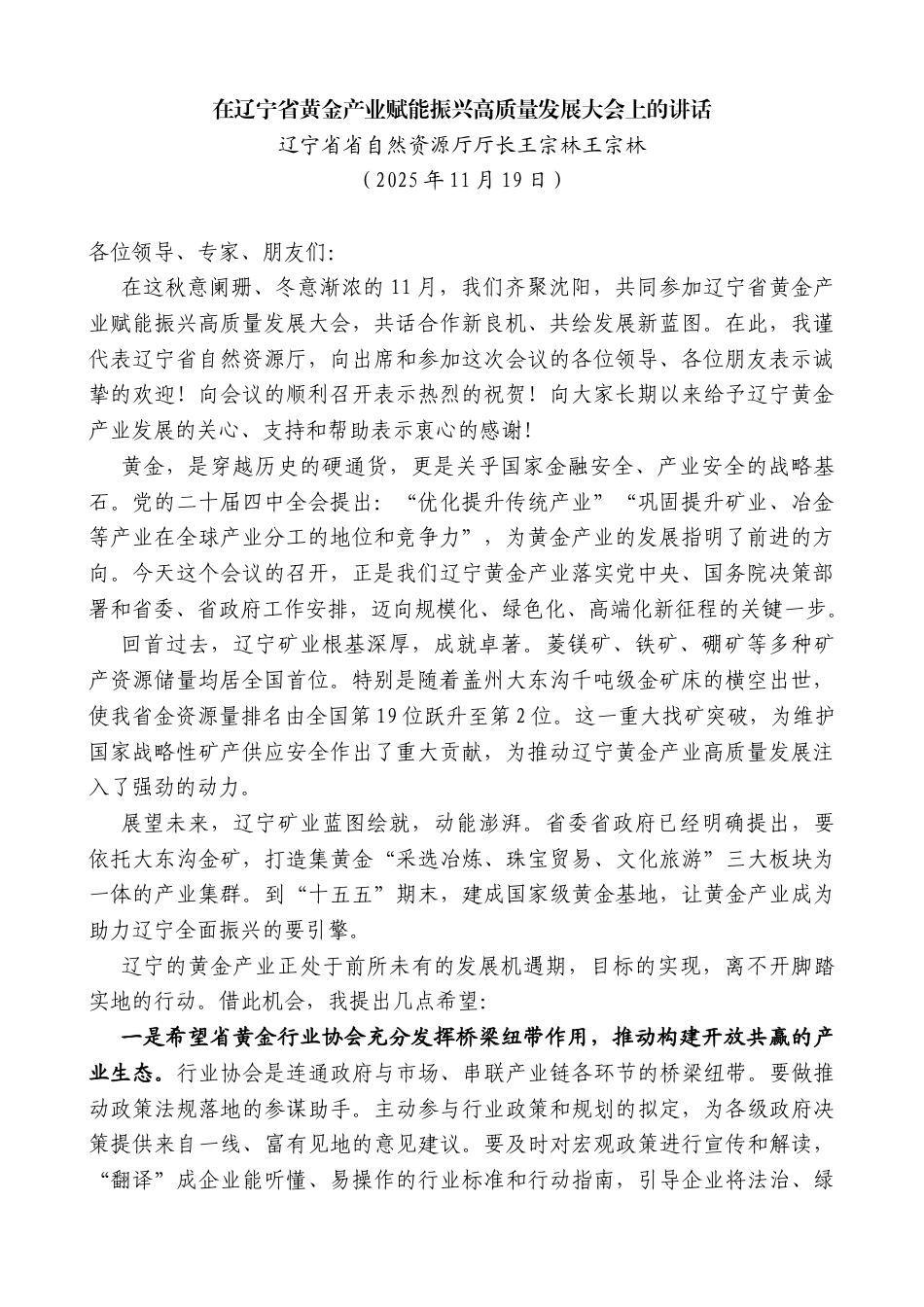 辽宁省省自然资源厅厅长王宗林王宗林：在辽宁省黄金产业赋能振兴高质量发展大会上的讲话_第1页