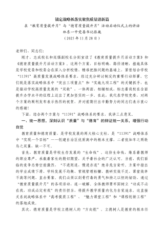 林东一中党委书记张巍：在“教育质量提升月”与“德育质量提升月”活动启动仪式上的讲话
