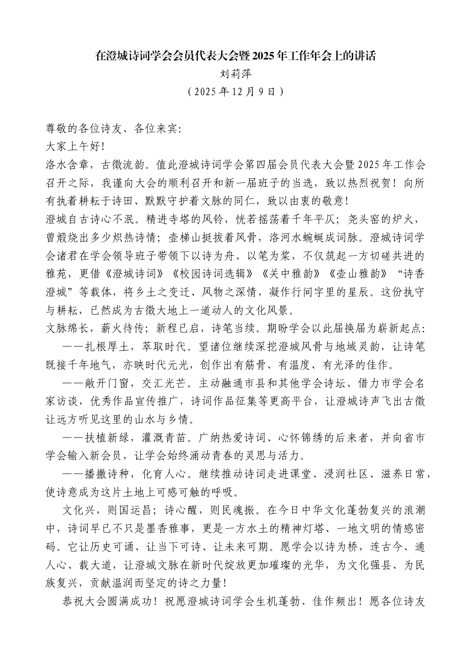 刘莉萍：在澄城诗词学会会员代表大会暨2025年工作年会上的讲话_第1页