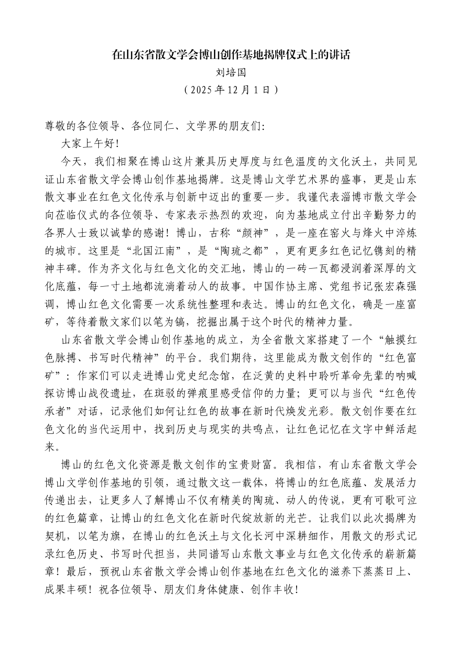 刘培国：在山东省散文学会博山创作基地揭牌仪式上的讲话_第1页