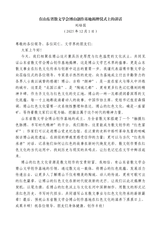 刘培国：在山东省散文学会博山创作基地揭牌仪式上的讲话