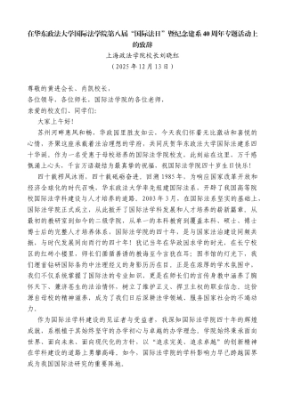 刘晓红：在华东政法大学国际法学院第八届“国际法日”暨纪念建系40周年专题活动上的致辞