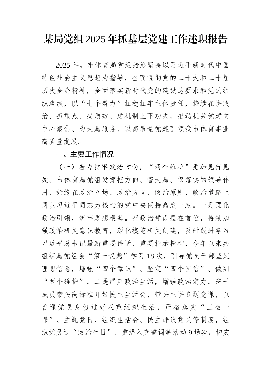 某局党组2025年抓基层党建工作述职报告_第1页