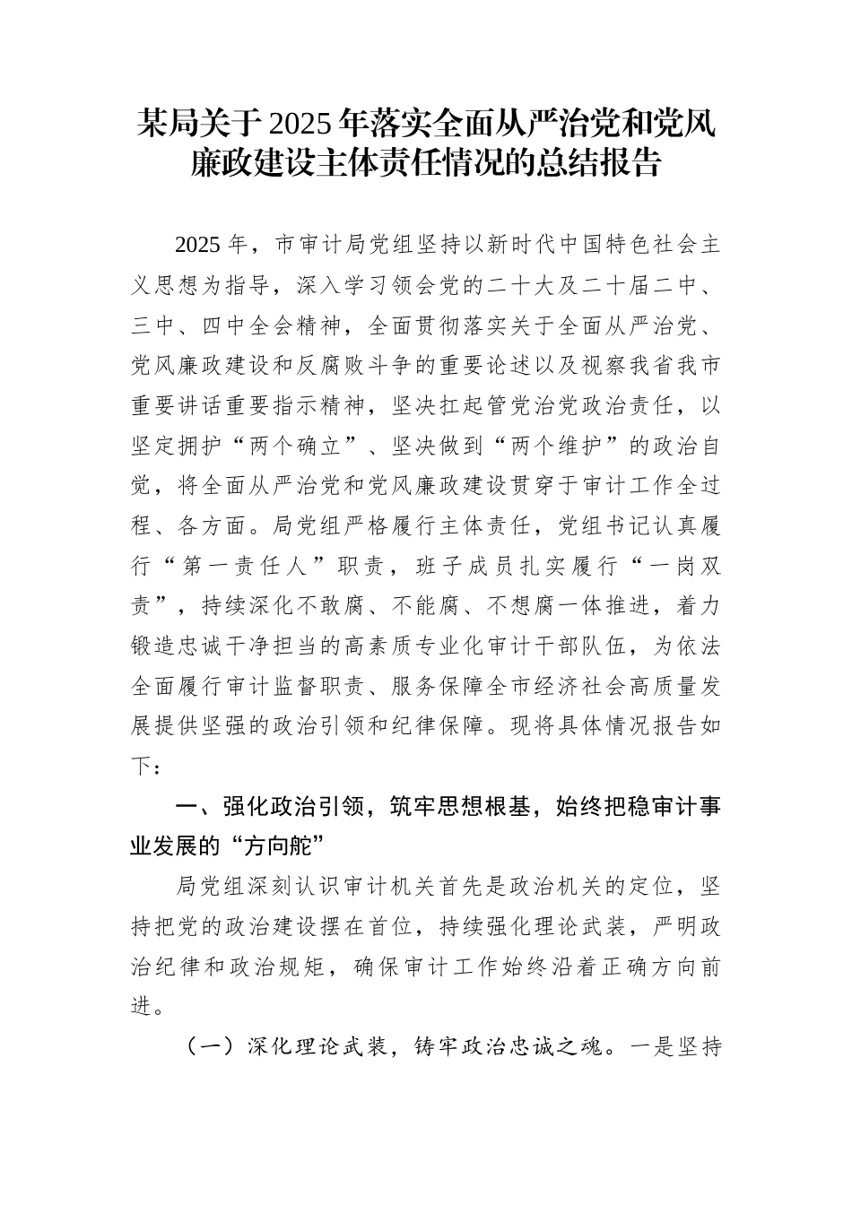 某局关于2025年落实全面从严治党和党风廉政建设主体责任情况的总结报告_第1页