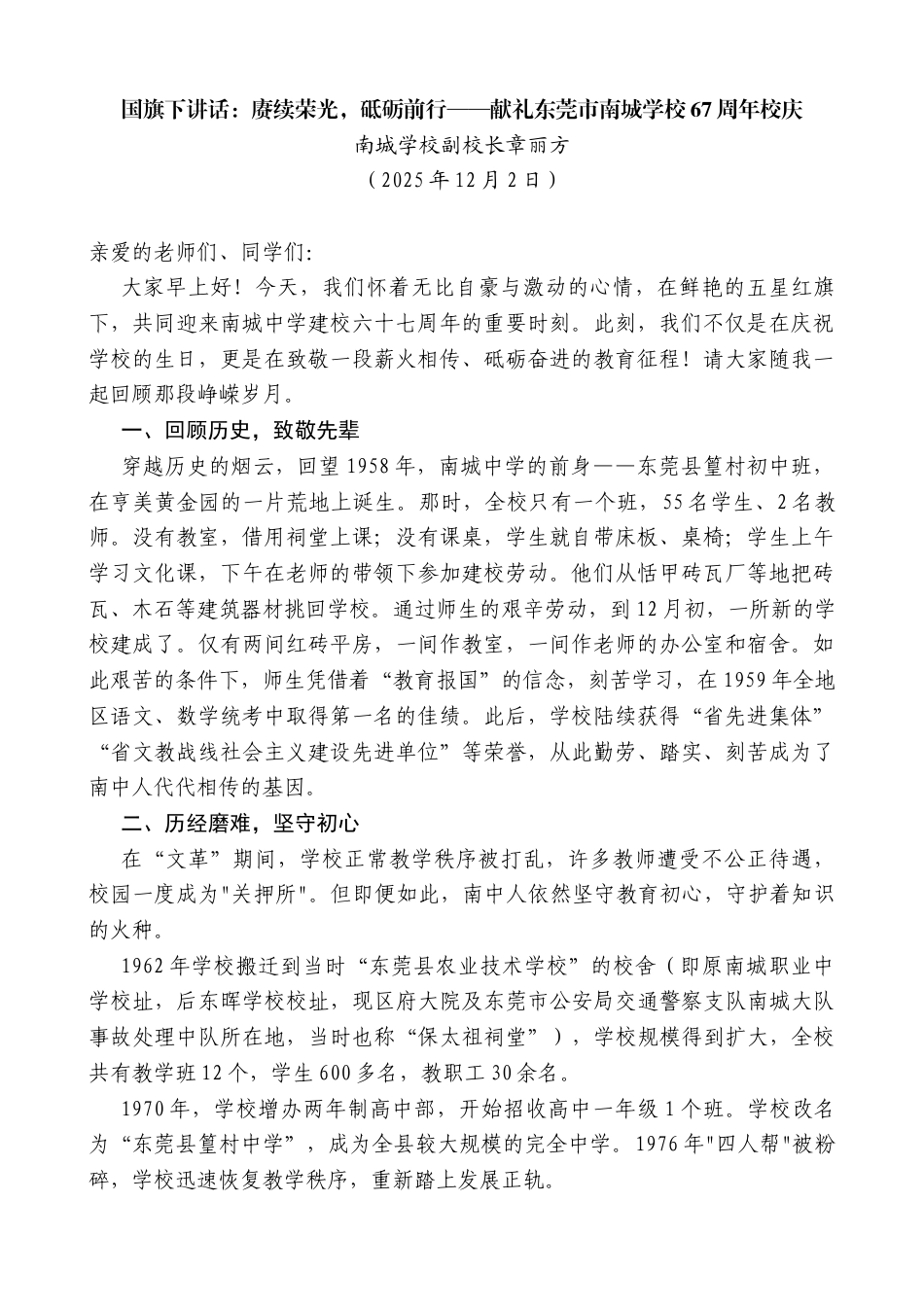 南城学校副校长章丽方：国旗下讲话：赓续荣光，砥砺前行——献礼东莞市南城学校67周年校庆_第1页