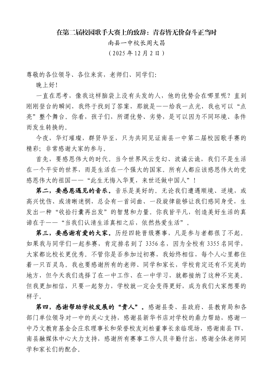 南县一中校长周大昌：在第二届校园歌手大赛上的致辞：青春皆无价奋斗正当时_第1页