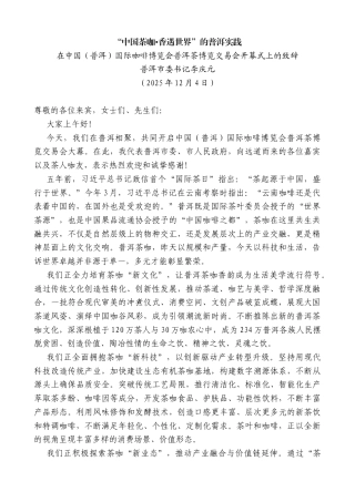 普洱市委书记李庆元：在中国（普洱）国际咖啡博览会普洱茶博览交易会开幕式上的致辞