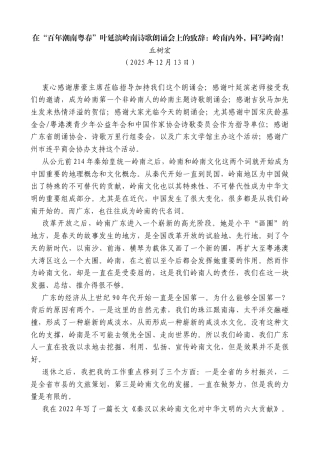 丘树宏：在“百年潮南粤春”叶延滨岭南诗歌朗诵会上的致辞：岭南内外，同写岭南！