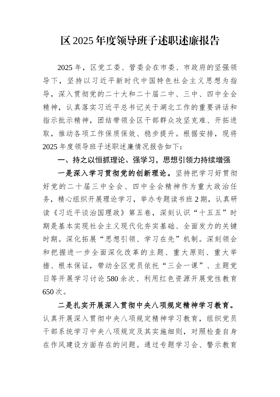 区2025年度领导班子述职述廉报告_第1页