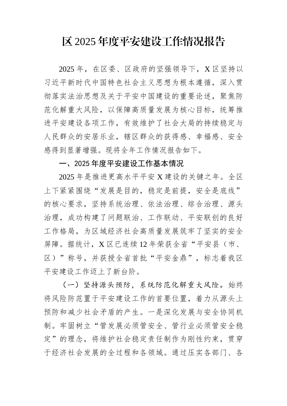 区2025年度平安建设工作情况报告_第1页