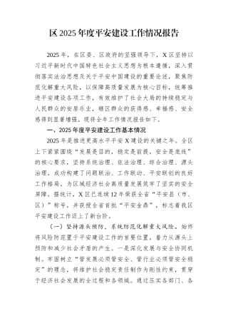 区2025年度平安建设工作情况报告