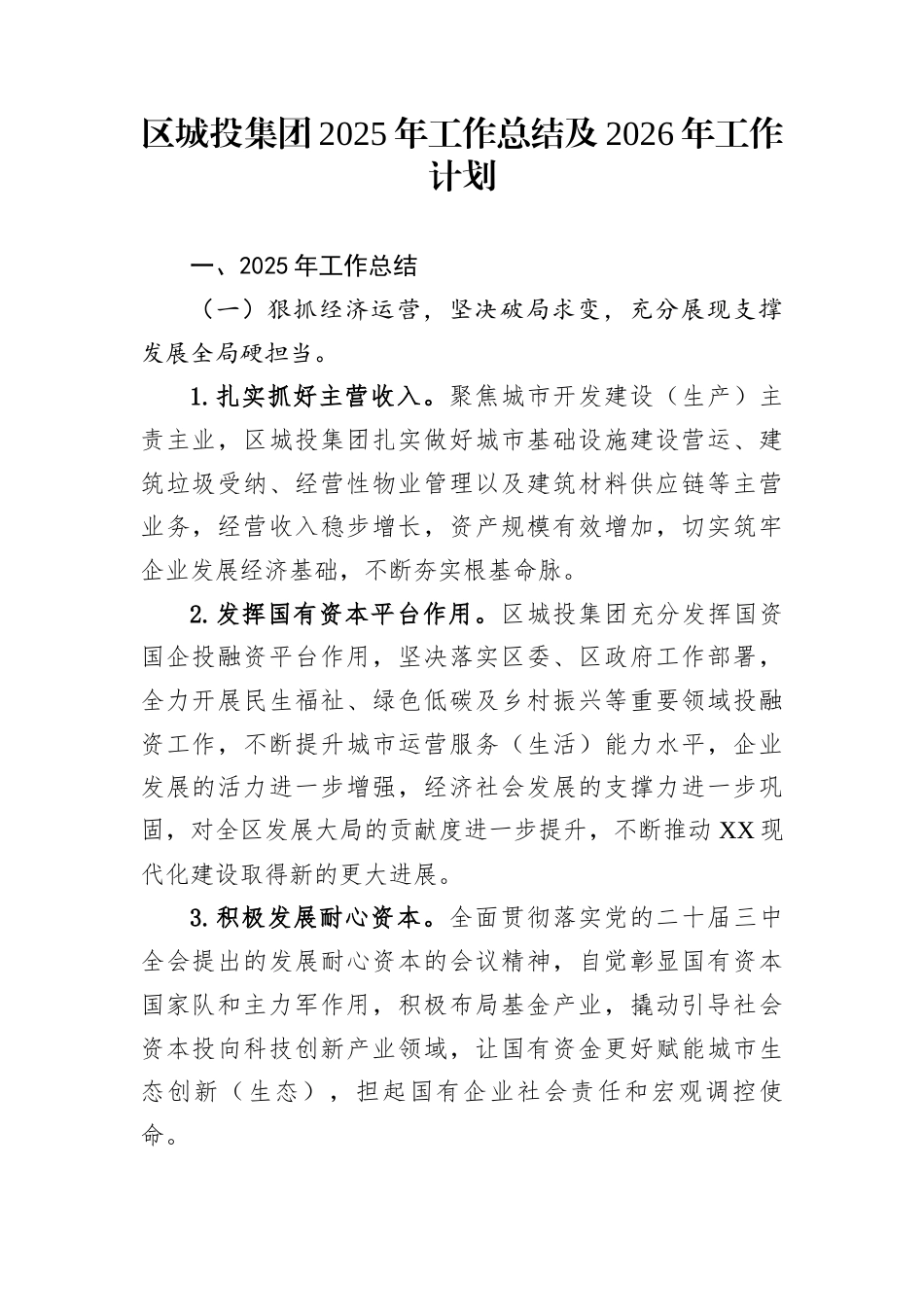 区城投集团2025年工作总结及2026年工作计划_第1页