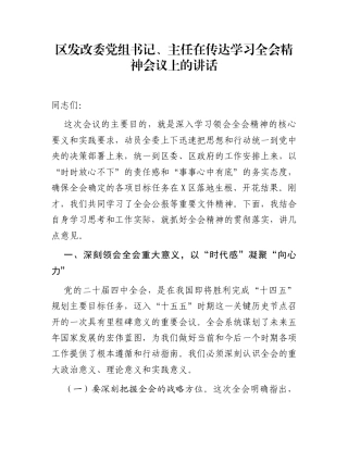 区发改委党组书记、主任在传达学习全会精神会议上的讲话