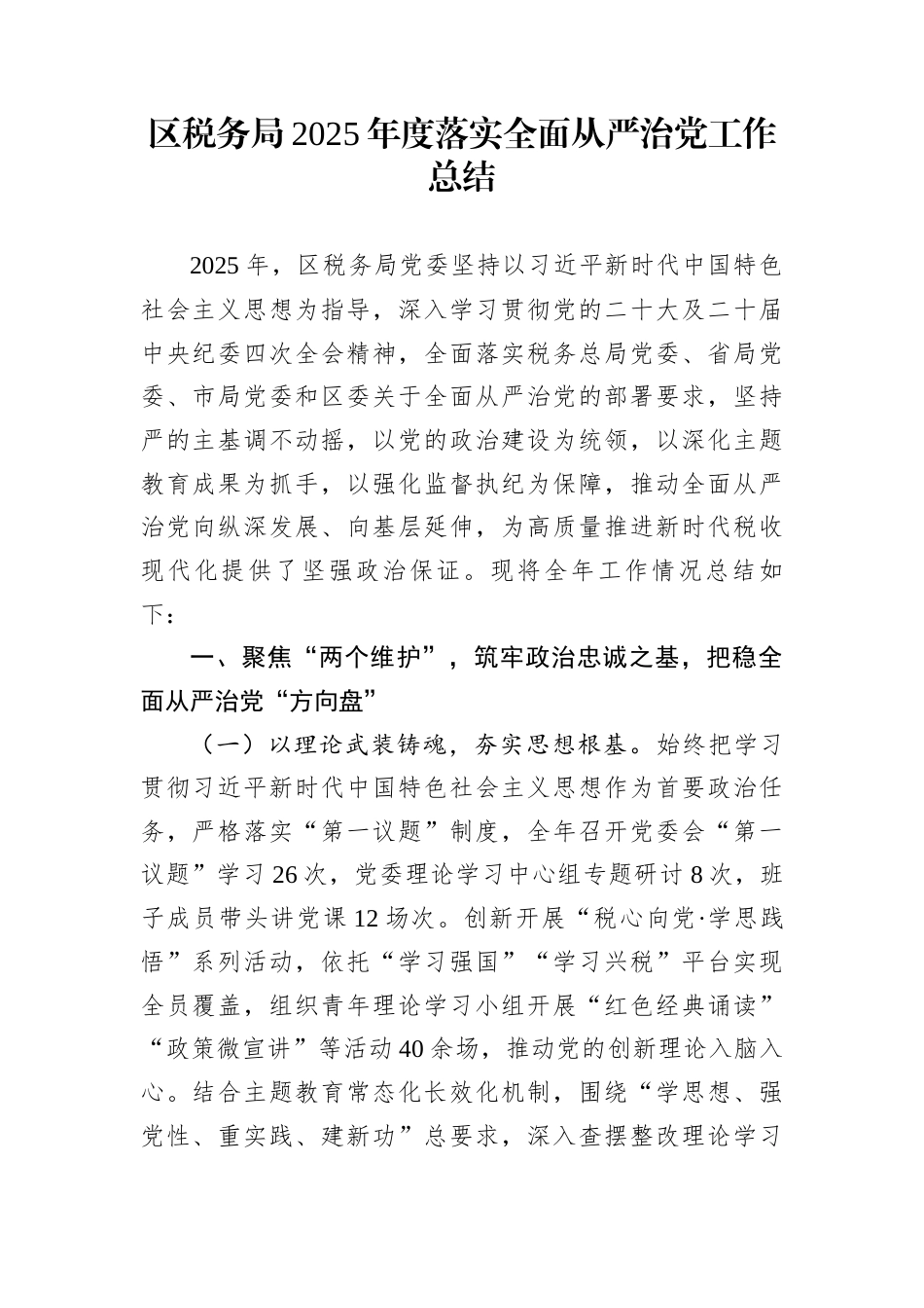 区税务局2025年度落实全面从严治党工作总结_第1页