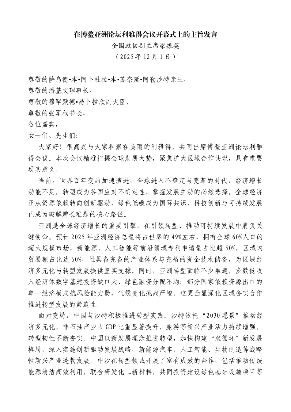 全国政协副主席梁振英：在博鳌亚洲论坛利雅得会议开幕式上的主旨发言_第1页