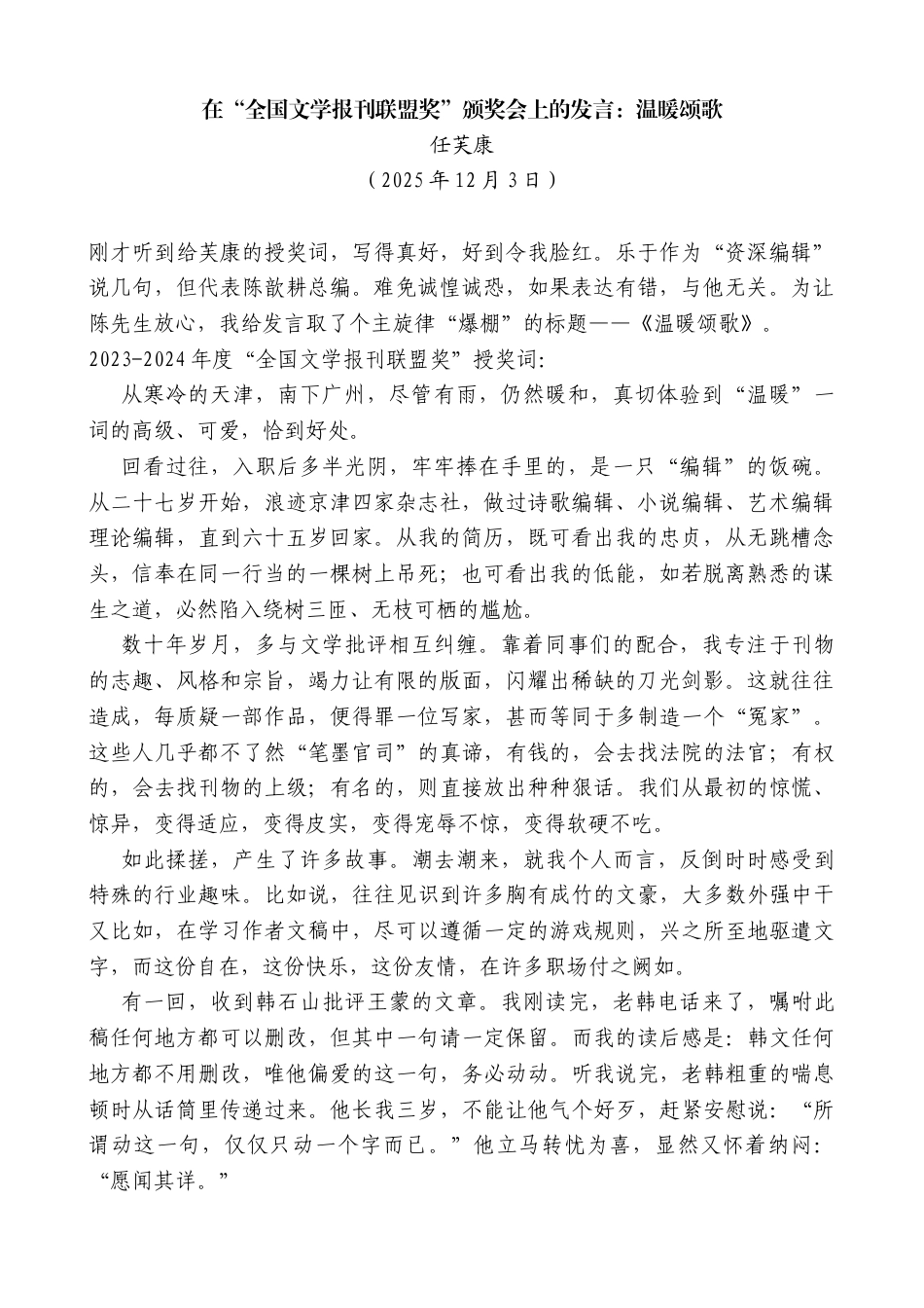 任芙康：在“全国文学报刊联盟奖”颁奖会上的发言：温暖颂歌_第1页