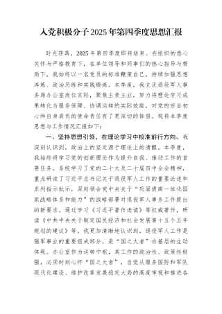 入党积极分子2025年第四季度思想汇报
