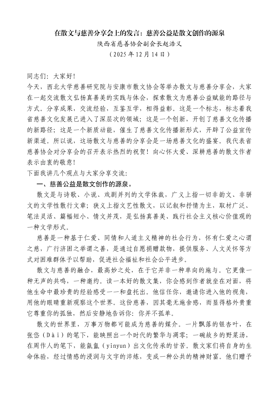 陕西省慈善协会副会长赵浩义：在散文与慈善分享会上的发言：慈善公益是散文创作的源泉_第1页