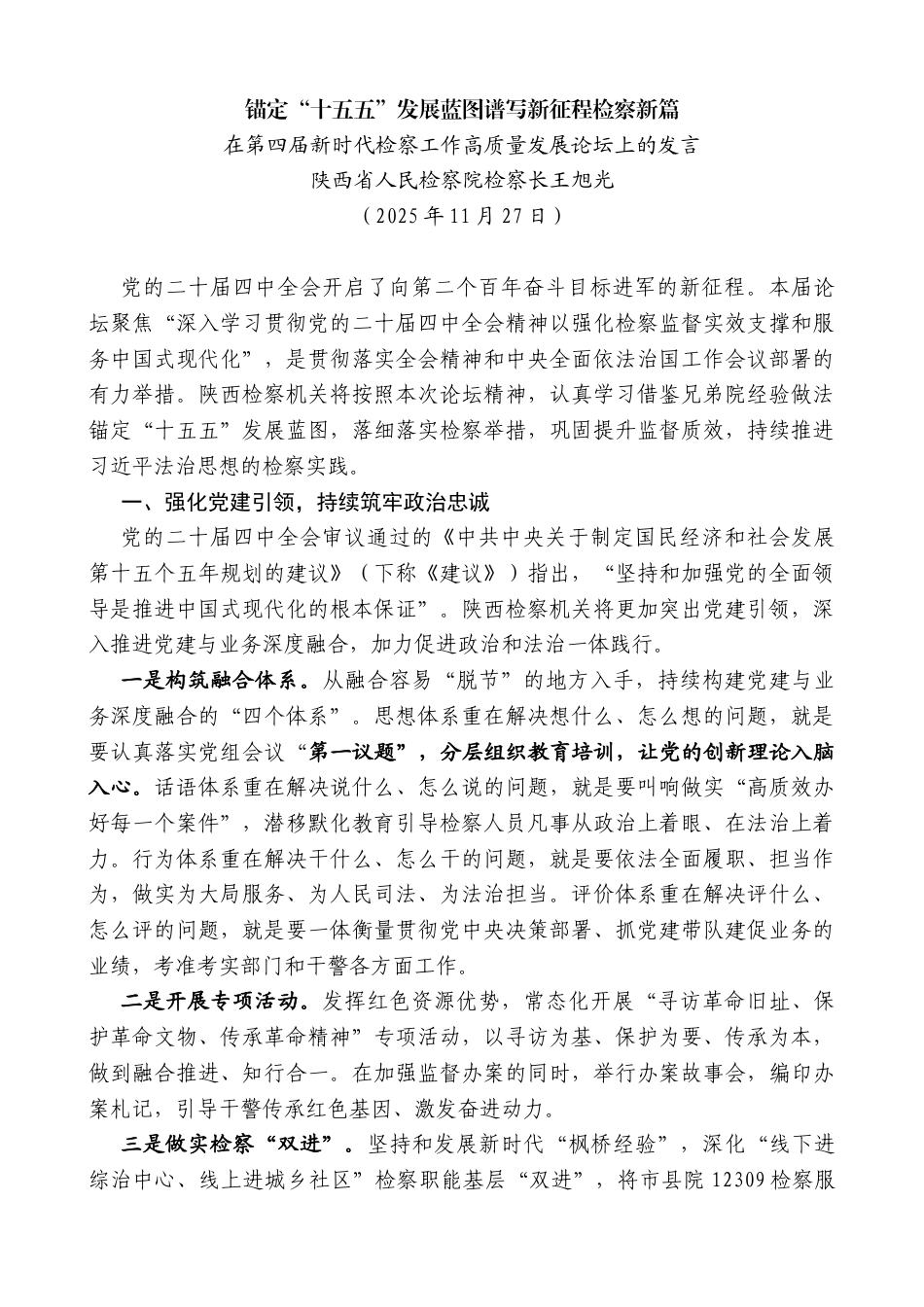 陕西省人民检察院检察长王旭光：在第四届新时代检察工作高质量发展论坛上的发言_第1页