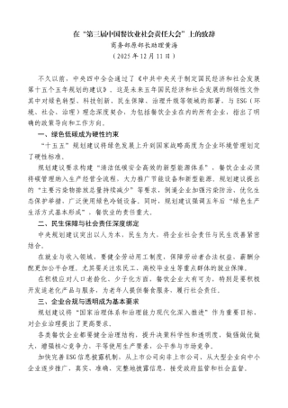 商务部原部长助理黄海：在“第三届中国餐饮业社会责任大会”上的致辞