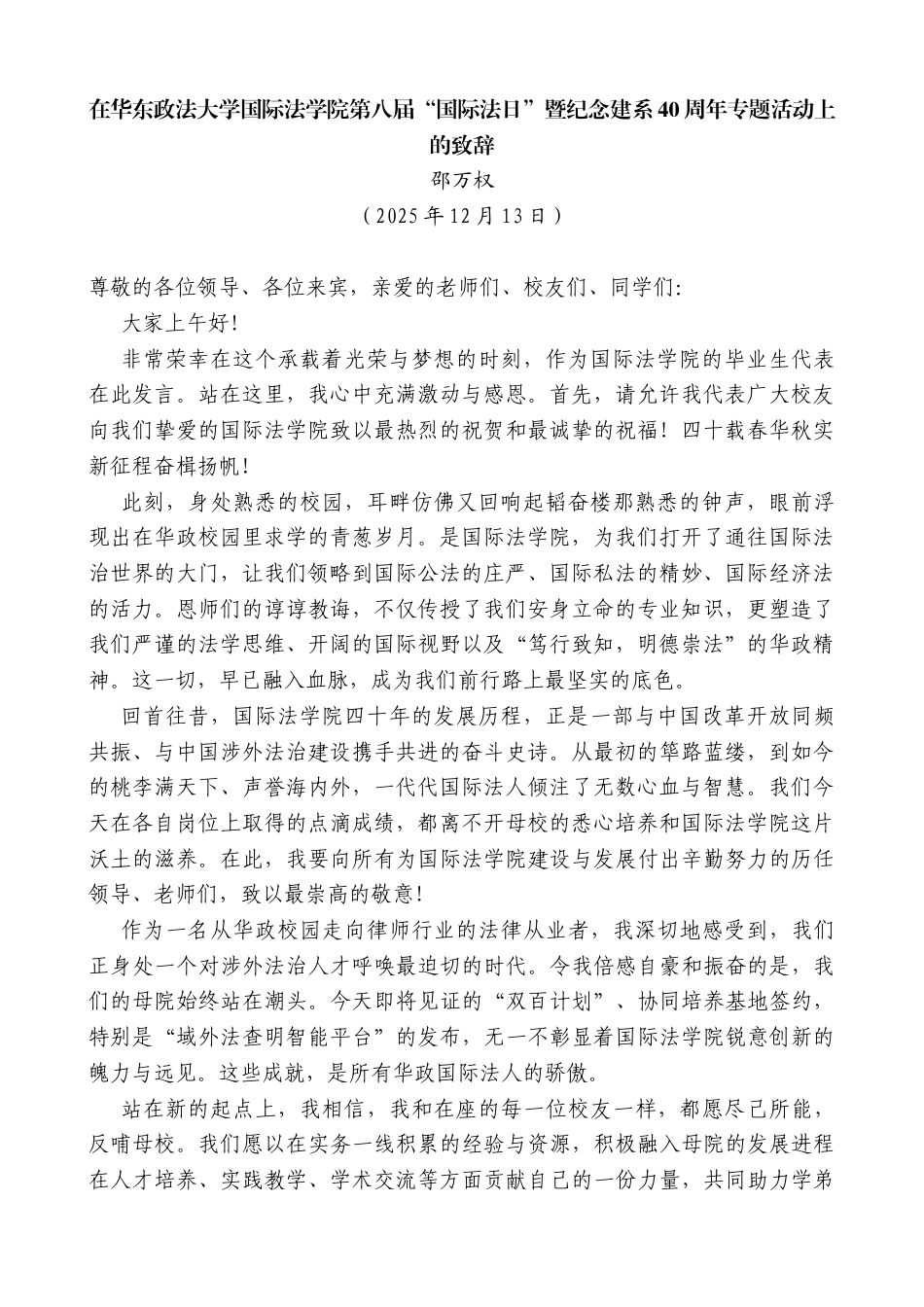 邵万权：在华东政法大学国际法学院第八届“国际法日”暨纪念建系40周年专题活动上的致辞_第1页