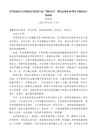 邵万权：在华东政法大学国际法学院第八届“国际法日”暨纪念建系40周年专题活动上的致辞