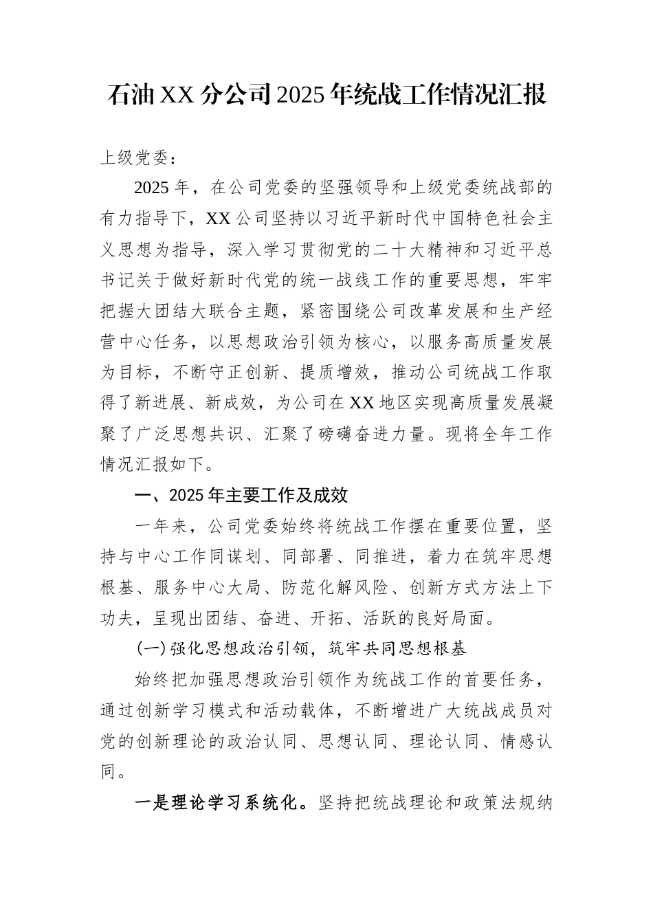 石油XX分公司2025年统战工作情况汇报_第1页