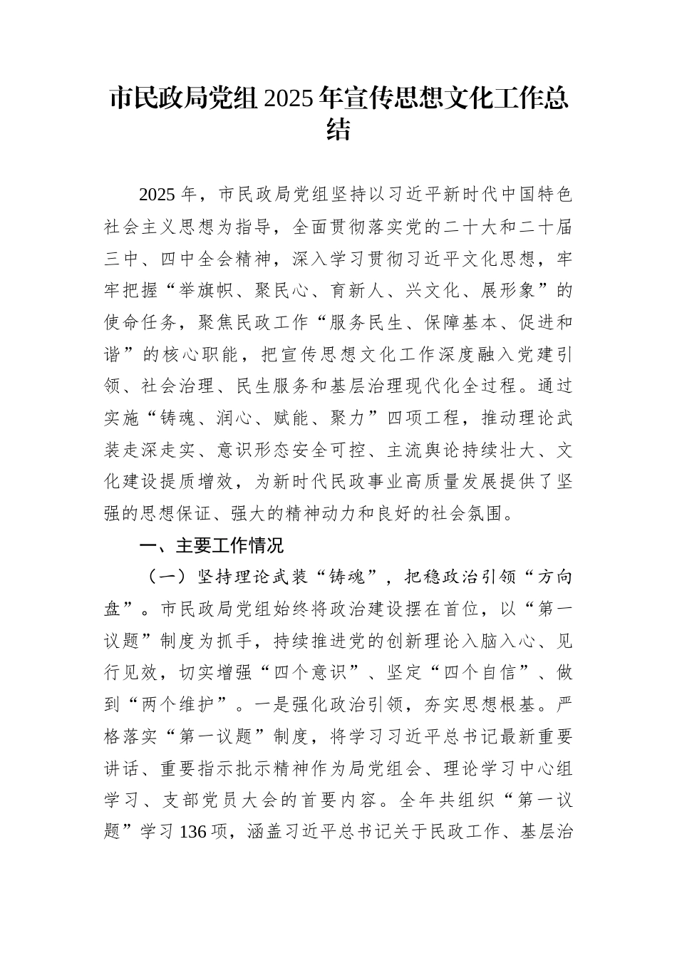 市民政局党组2025年宣传思想文化工作总结_第1页