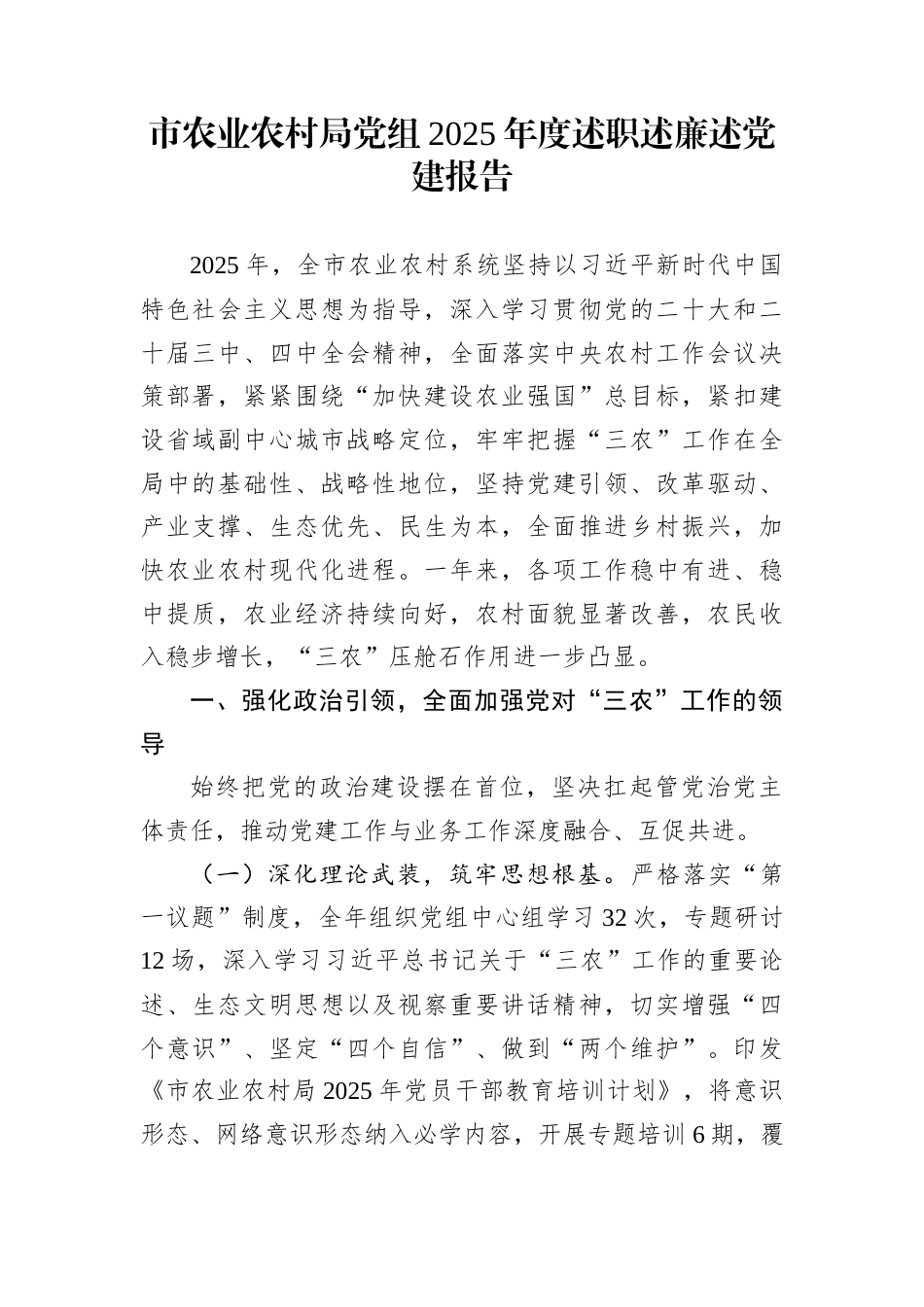 市农业农村局党组2025年度述职述廉述党建报告_第1页