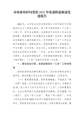 市农业农村局党组2025年度述职述廉述党建报告