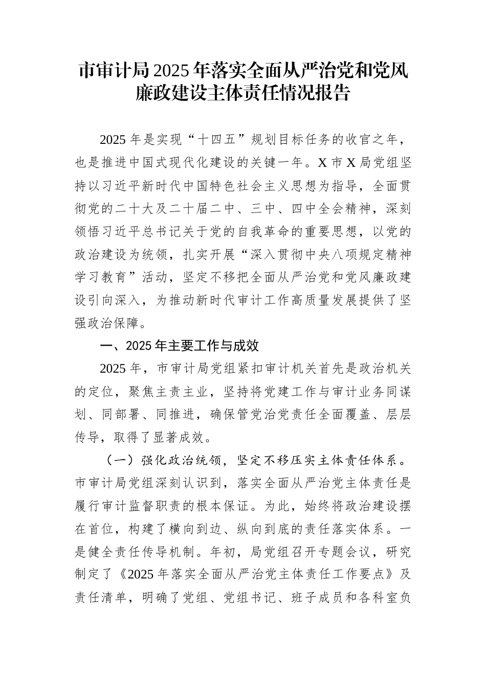 市审计局2025年落实全面从严治党和党风廉政建设主体责任情况报告_第1页