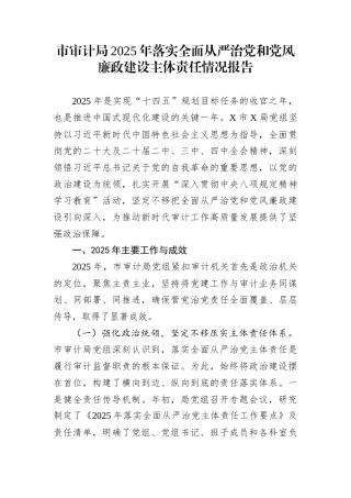 市审计局2025年落实全面从严治党和党风廉政建设主体责任情况报告