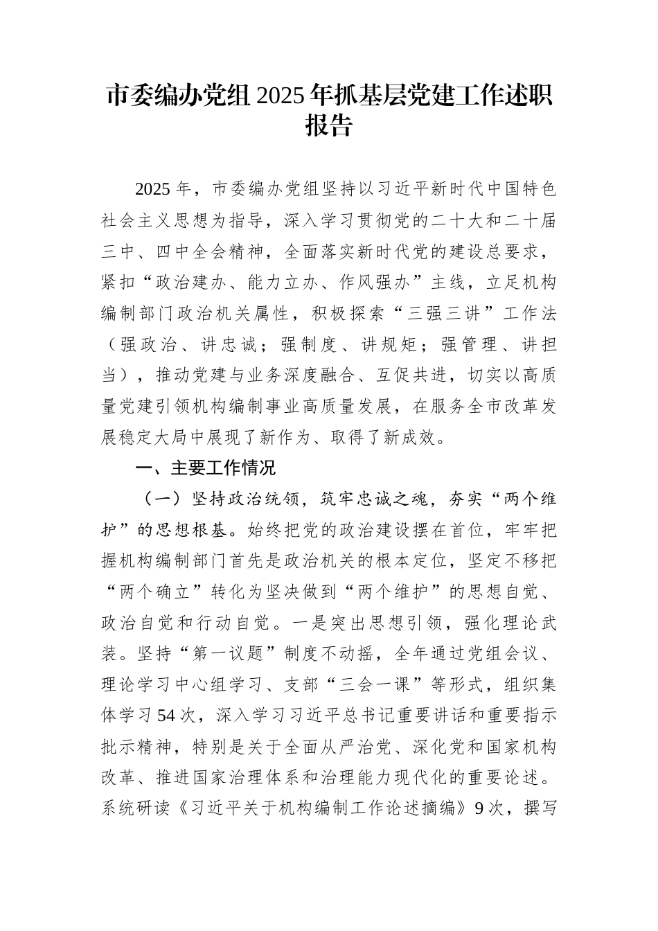 市委编办党组2025年抓基层党建工作述职报告_第1页