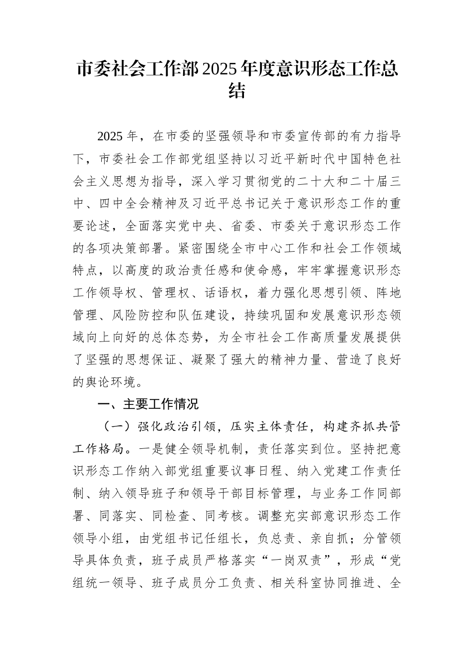市委社会工作部2025年度意识形态工作总结_第1页