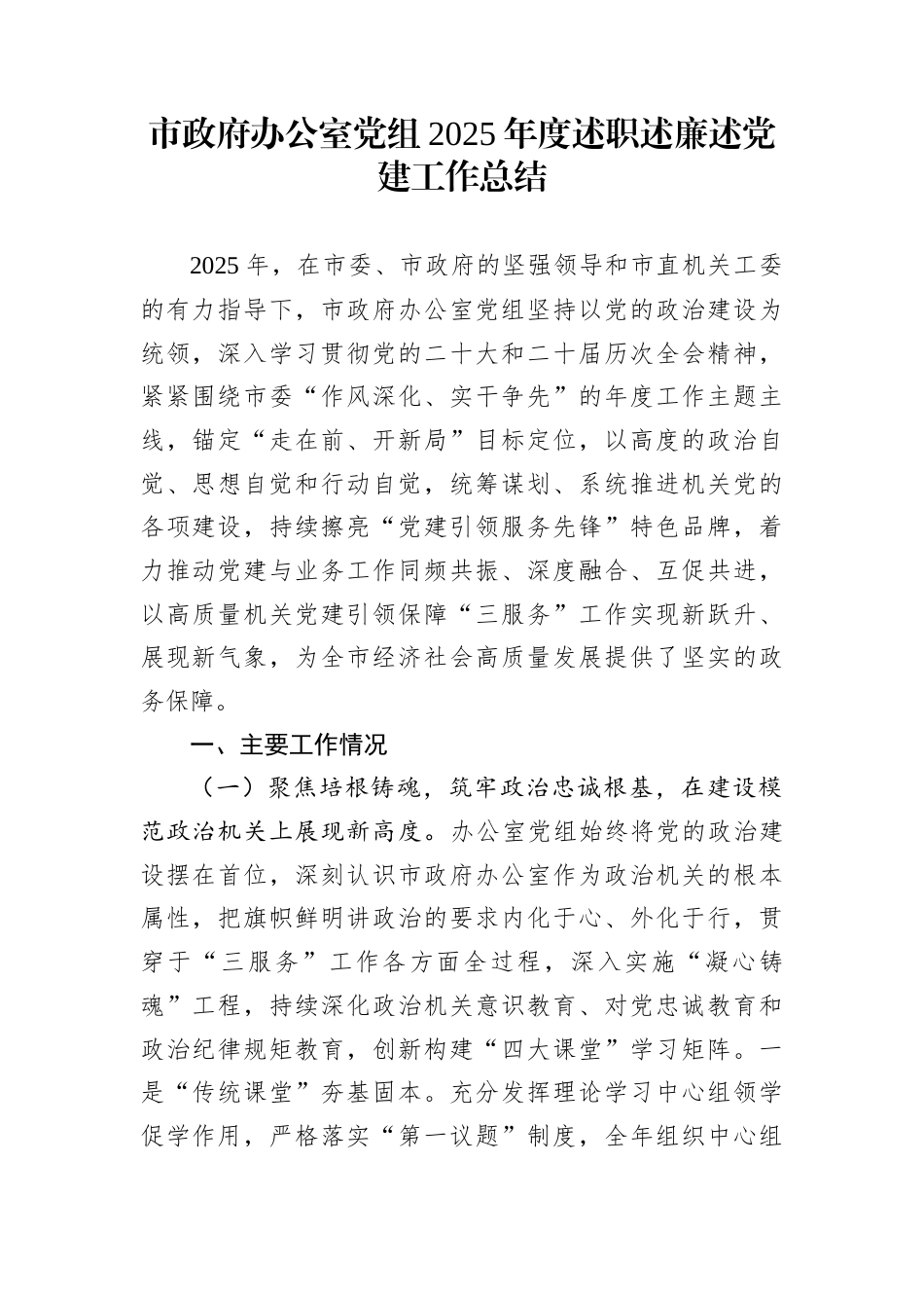 市政府办公室党组2025年度述职述廉述党建工作总结_第1页