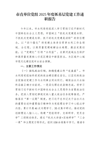 市直单位党组2025年度抓基层党建工作述职报告