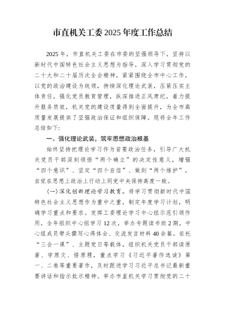 市直机关工委2025年度工作总结