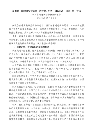 四川省川商联合会会长陶振华：在2025川商创新发展大会上的致辞：明智