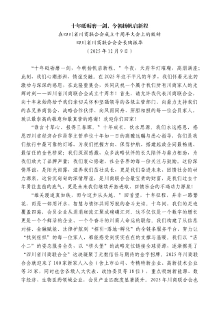 四川省川商联合会会长陶振华：在四川省川商联合会成立十周年大会上的致辞