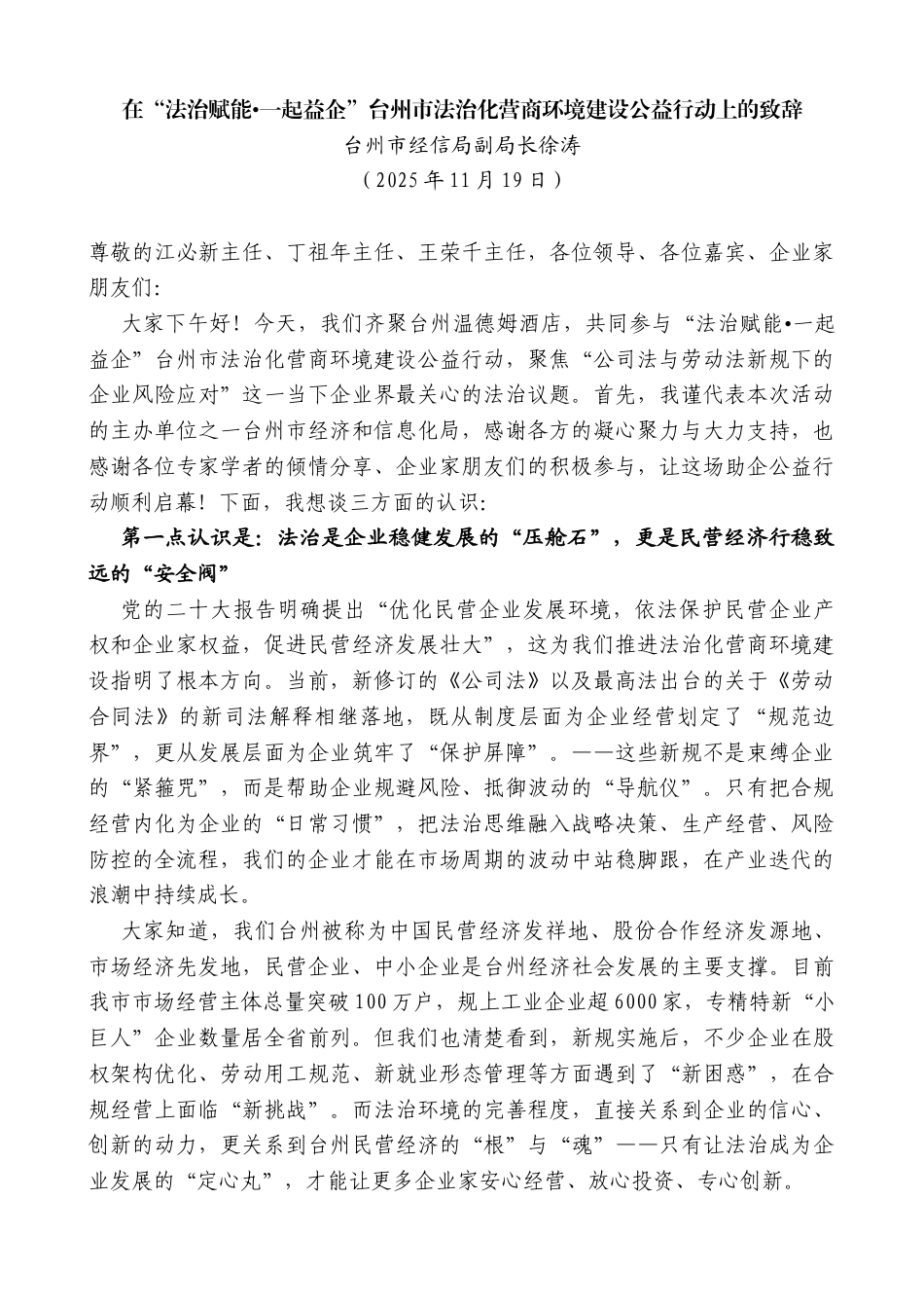 台州市经信局副局长徐涛：在“法治赋能 一起益企”台州市法治化营商环境建设公益行动上的致辞_第1页