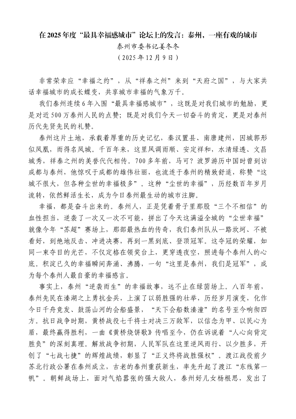 泰州市委书记姜冬冬：在2025年度“最具幸福感城市”论坛上的发言：泰州，一座有戏的城市_第1页