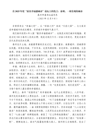 泰州市委书记姜冬冬：在2025年度“最具幸福感城市”论坛上的发言：泰州，一座有戏的城市