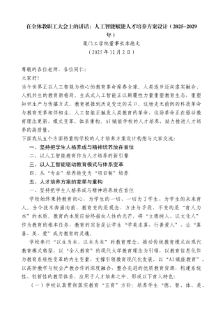 厦门工学院董事长李德文：在全体教职工大会上的讲话：人工智能赋能人才培养方案设计