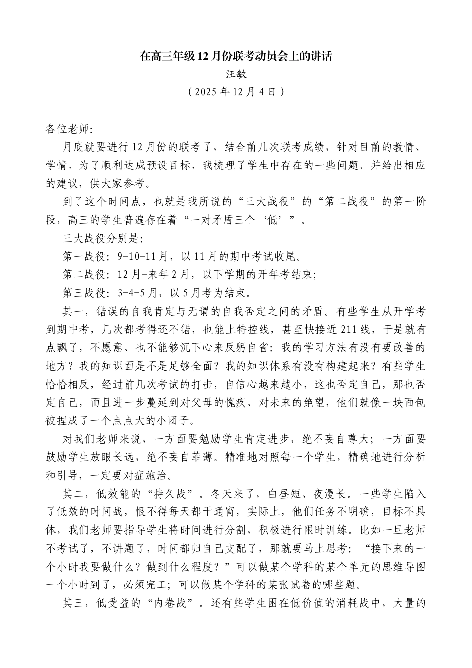 汪敏：在高三年级12月份联考动员会上的讲话_第1页