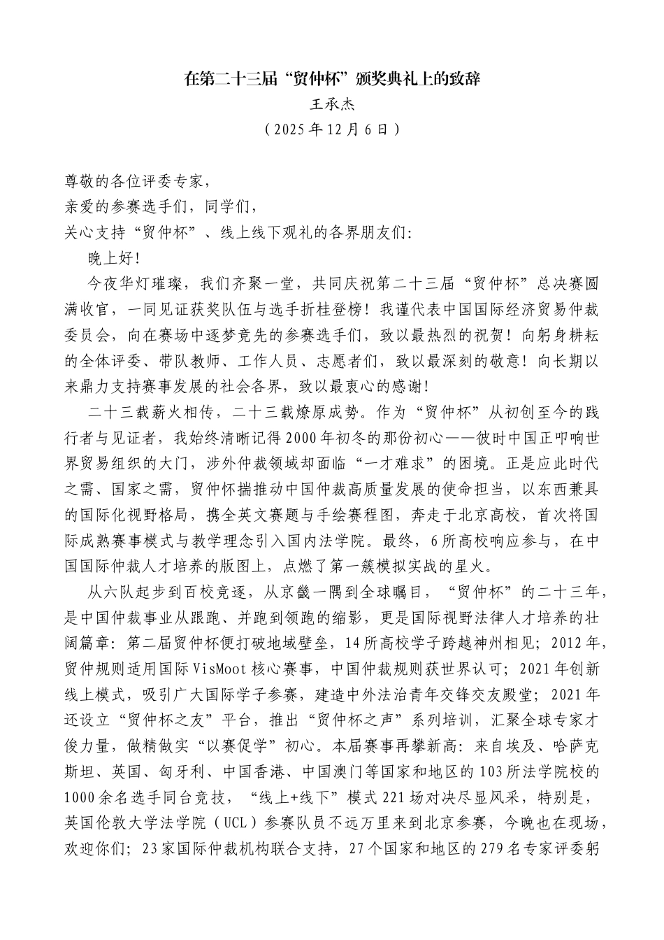 王承杰：在第二十三届“贸仲杯”颁奖典礼上的致辞_第1页