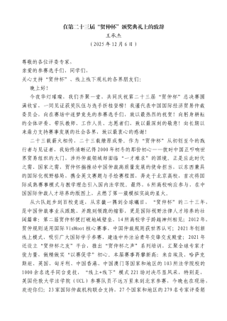 王承杰：在第二十三届“贸仲杯”颁奖典礼上的致辞