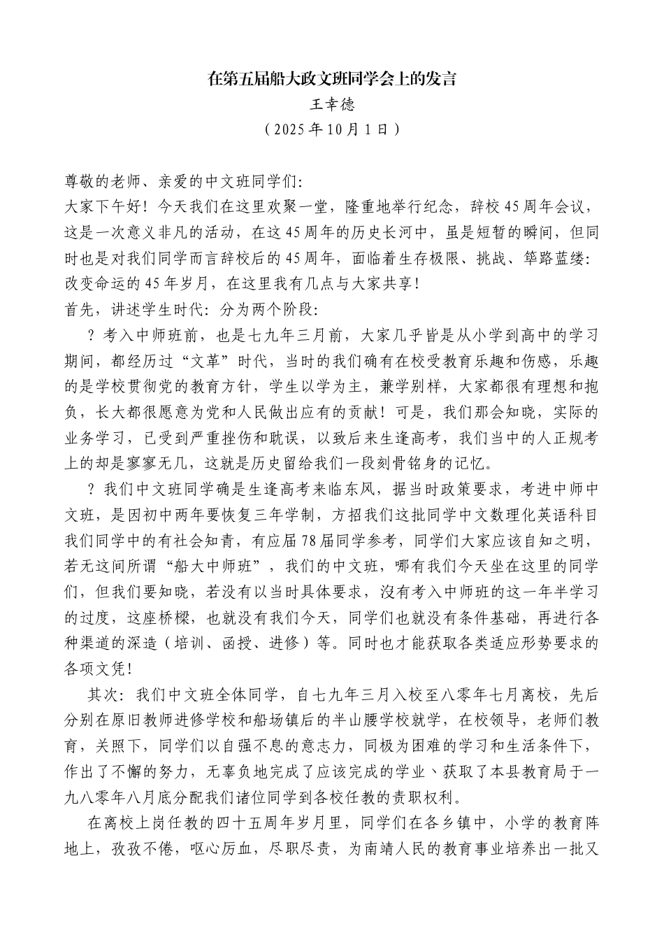 王幸德：在第五届船大政文班同学会上的发言_第1页